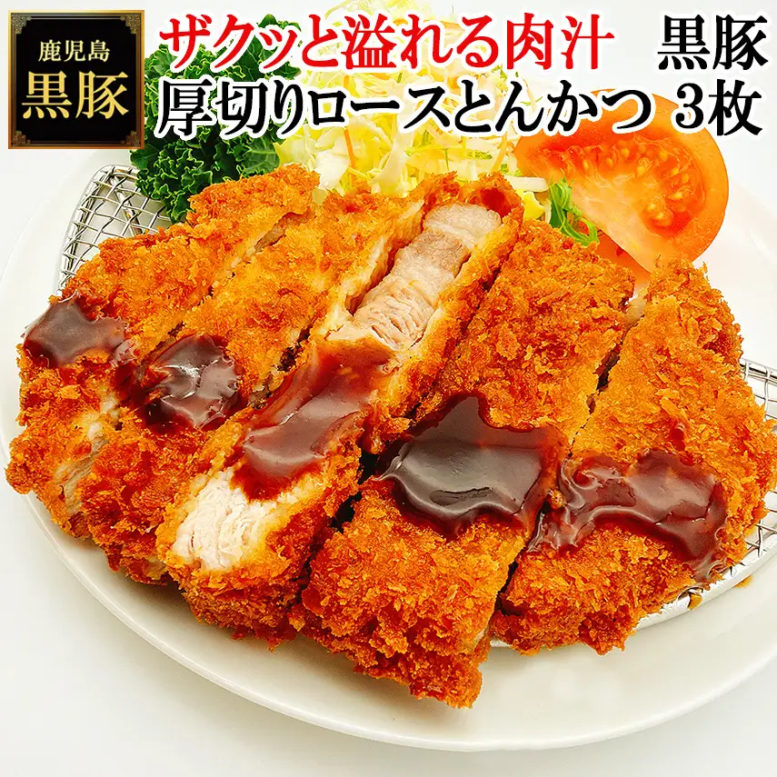 【25-28】鹿児島黒豚厚切りロースとんかつ 150g×3枚　スエヒロ家