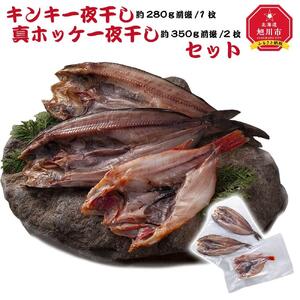 キンキ一夜干し　約280ｇ 真ホッケ一夜干し　約350ｇ　2枚セット_01415