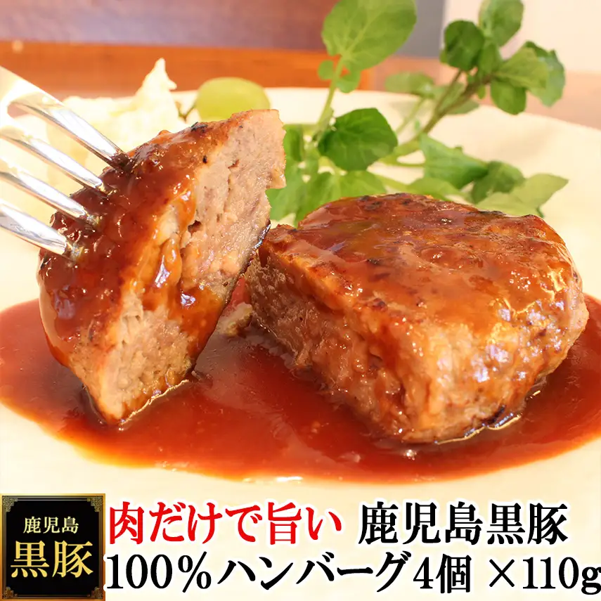 【25-32】鹿児島黒豚100%手作りハンバーグ 110g×4個（冷凍）スエヒロ家