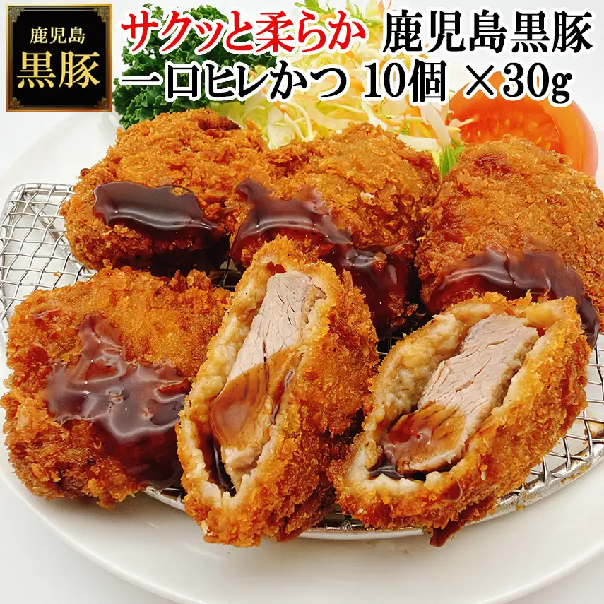 【25-30】鹿児島黒豚やわらか一口豚ヒレとんかつ 30g×10個　スエヒロ家