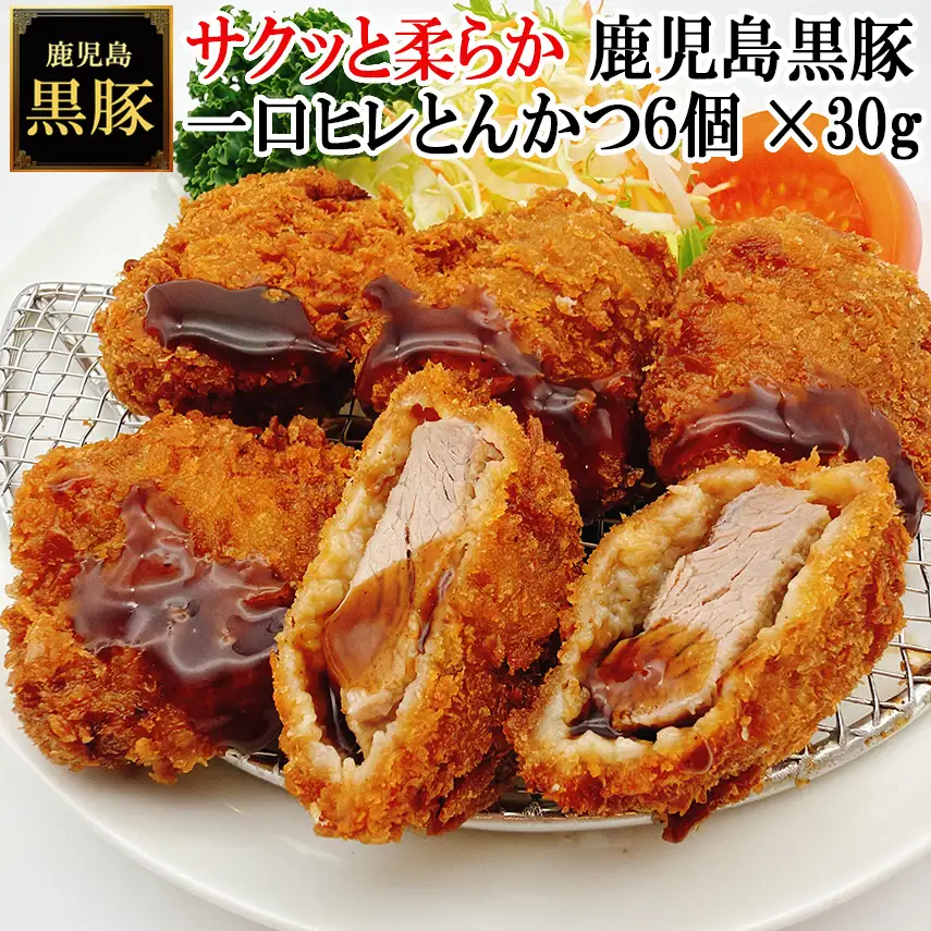 【25-29】鹿児島黒豚やわらか一口豚ヒレとんかつ 30g×6個　スエヒロ家