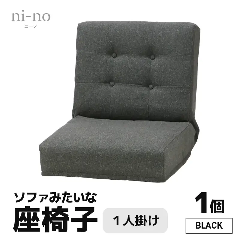 【ブラック】ソファみたいな座椅子 ニーノ 1人掛け / 家具 チェアー 1人掛けソファー 二人用 ソファー ソファ 座イス コンパクト 一人暮らし かわいい おしゃれ こたつ リクライニングチェアー ローソファー ギフト プレゼント 1P 北欧 省スペース [aw055-c002_01]