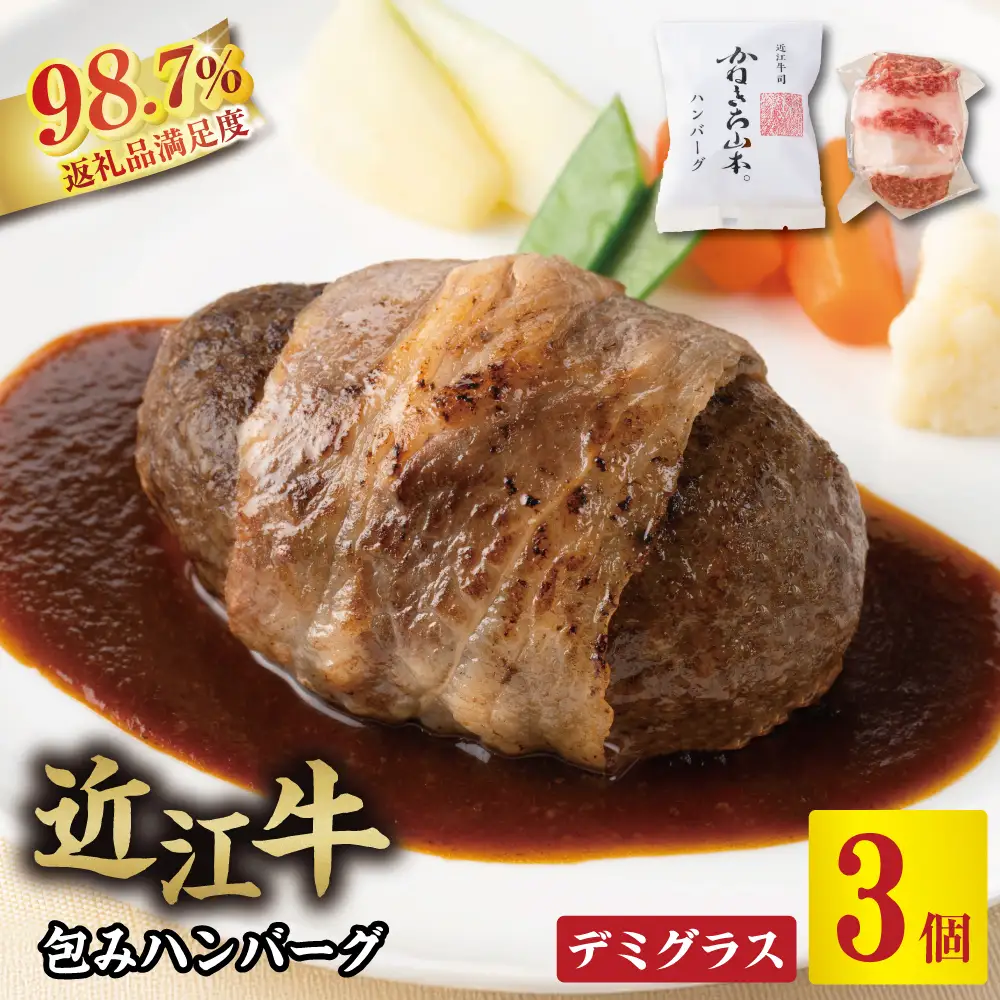 ハンバーグ 近江牛 包み 150g×3個 デミグラスソース ブランド 牛肉 黒毛和牛 【 近江牛 】 Y125W