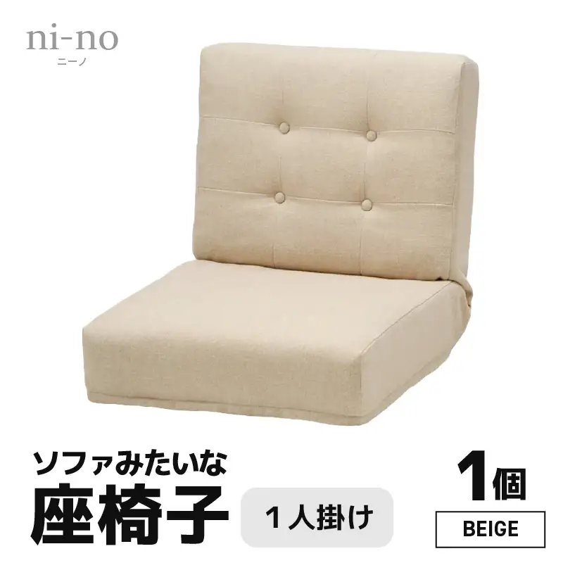 【ベージュ】ソファみたいな座椅子 ニーノ 1人掛け / 家具 チェアー 1人掛けソファー 二人用 ソファー ソファ 座イス コンパクト 一人暮らし かわいい おしゃれ こたつ リクライニングチェアー ローソファー ギフト プレゼント 1P 北欧 省スペース [aw055-c002_02]