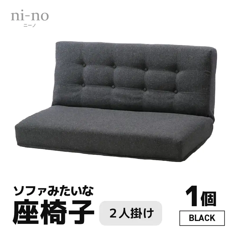 【ブラック】ソファみたいな座椅子 ニーノ 2人掛け / 家具 チェアー 2人掛けソファー 二人用 ソファー ソファ 座イス コンパクト 一人暮らし かわいい おしゃれ こたつ リクライニングチェアー ローソファー ギフト プレゼント 2P 北欧  [aw055-e001_01]