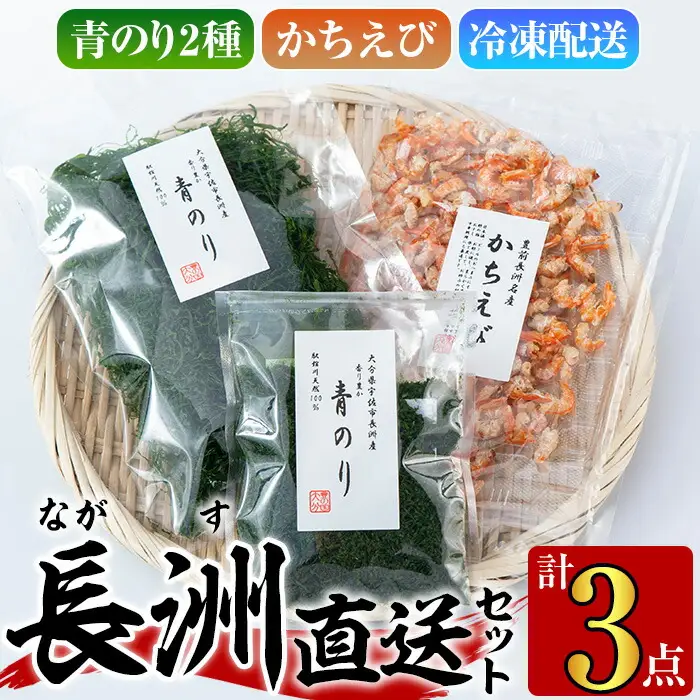 長洲港直送セット4(計3種)おつまみ 海老 赤えび 干物 乾物 かちえび 青のり 青のり粉【114300601】【豊永長六商店】