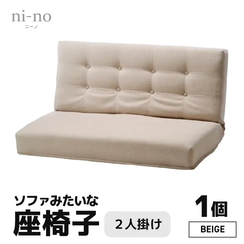【ベージュ】ソファみたいな座椅子 ニーノ 2人掛け / 家具 チェアー 2人掛けソファー 二人用 ソファー ソファ 座イス コンパクト 一人暮らし かわいい おしゃれ こたつ リクライニングチェアー ローソファー ギフト プレゼント 2P 北欧  [aw055-e001_02]