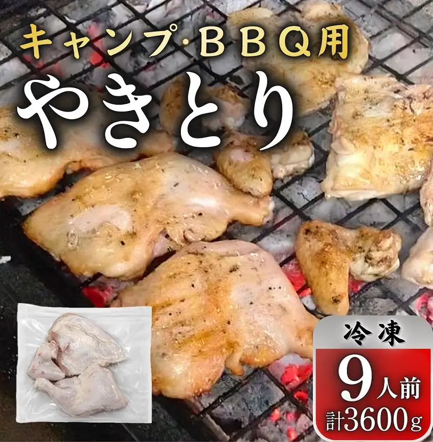 とりせい　味付き若どり　9人前セット(冷凍)　 アウトドア・キャンプ・バーベキュー　とりにく　鶏肉　鳥肉　とりせい　トリニク　