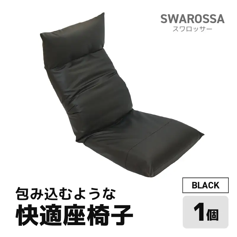【ブラック】包み込むような快適座椅子 スワロッサー / 家具 チェアー １人掛け 一人用 ソファー  座イス コンパクト 一人暮らし かわいい おしゃれ こたつ リクライニングチェアー ローソファー ギフト プレゼント 1P 北欧  [aw055-e002_01]