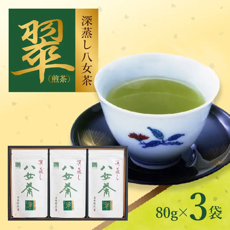 室園銘茶の一番人気【煎茶・翠】３袋入り　163-001