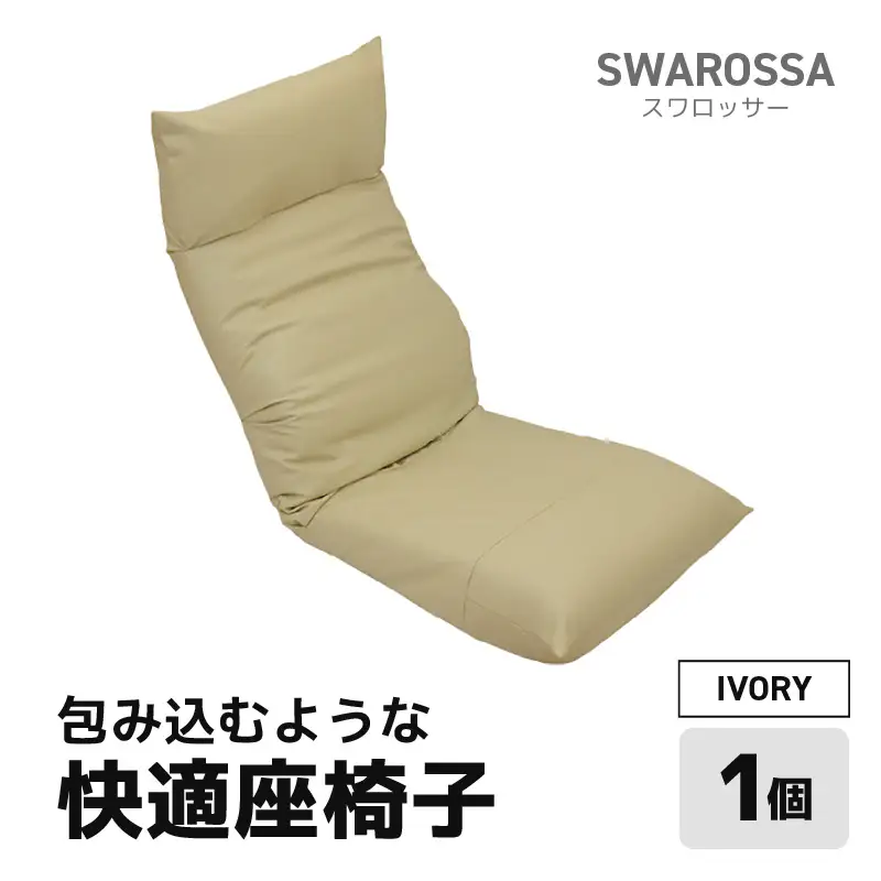 【アイボリー】包み込むような快適座椅子 スワロッサー / 家具 チェアー １人掛け 一人用 ソファー  座イス コンパクト 一人暮らし かわいい おしゃれ こたつ リクライニングチェアー ローソファー ギフト プレゼント 1P 北欧  [aw055-e002_02]