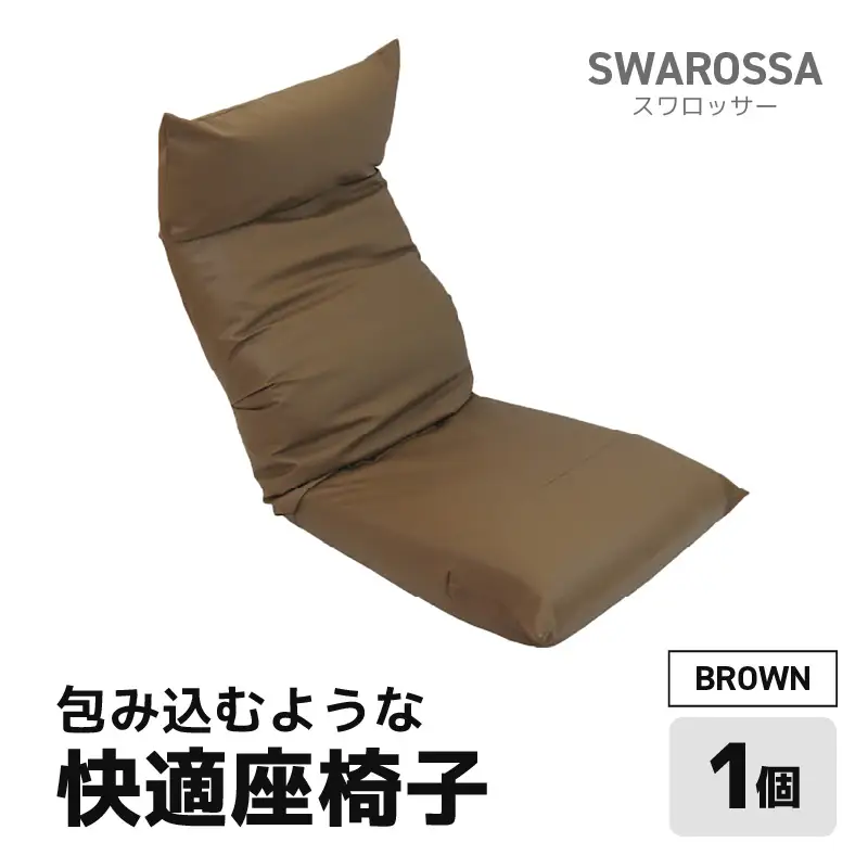 【ブラウン】包み込むような快適座椅子 スワロッサー / 家具 チェアー １人掛け 一人用 ソファー  座イス コンパクト 一人暮らし かわいい おしゃれ こたつ リクライニングチェアー ローソファー ギフト プレゼント 1P 北欧  [aw055-e002_03]