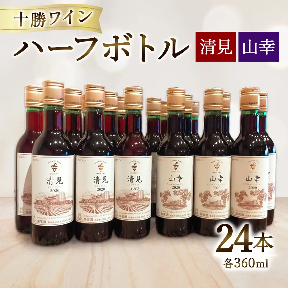 十勝ワイン ハーフ24本セット（360ml×24本）2種類 清見 山幸 飲みきりサイズ 北海道ワイン 池田町