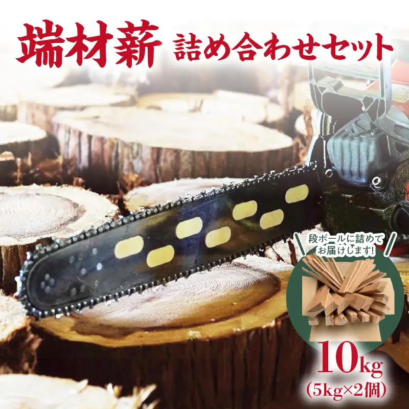 端材薪 詰め合わせセット 10kg（5kg×2個）133-001
