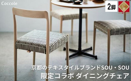 Coccole  C217-CS 2脚 チェア ダイニングチェア 椅子