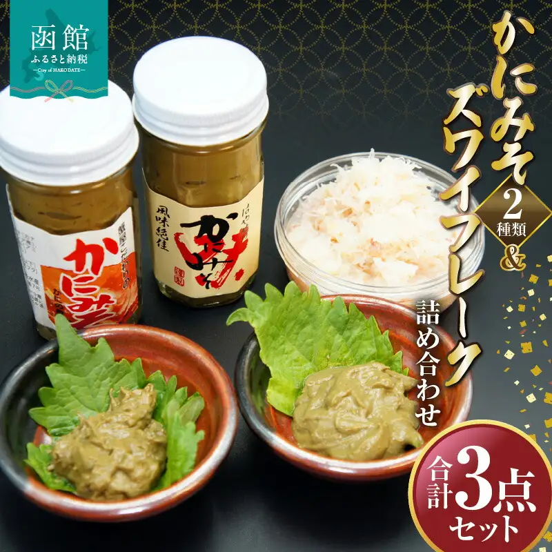かにみそ2種類ズワイフレーク詰め合わせ「函館山崎水産」 ズワイガニ カニ かに味噌 北海道 函館市 ふるさと納税 お取り寄せ 送料無料_HD061-006