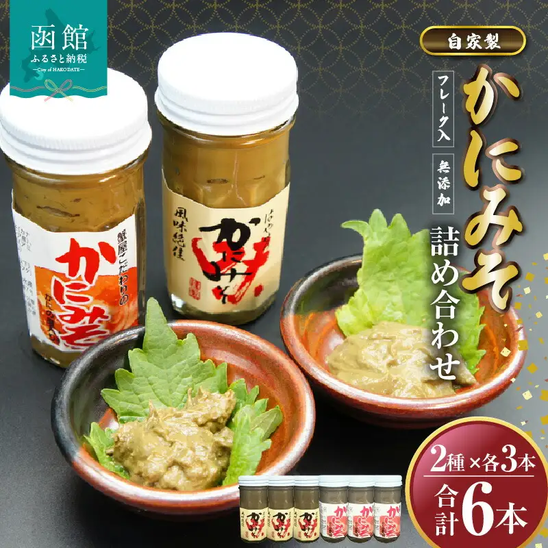 「函館山崎水産」自家製かにみそ2種類各3本詰め合わせ_HD061-019