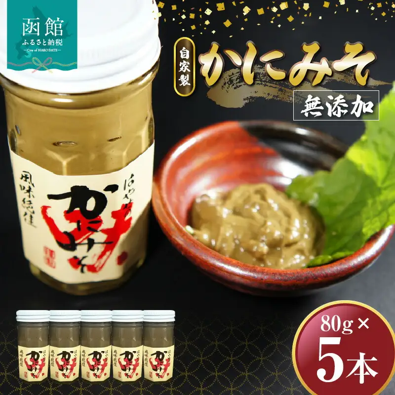 「函館山崎水産」 自家製 かにみそ無添加80ｇ×5本 ズワイガニ カニ かに味噌 北海道 函館市 ふるさと納税 お取り寄せ 送料無料_HD061-018