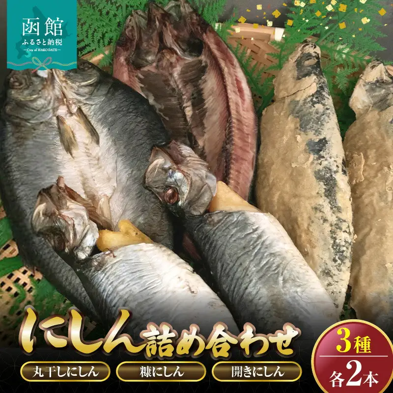 にしん3種各2本詰め合わせ「函館山崎水産」 にしん 丸干しにしん 糠にしん 開きにしん 魚 焼き魚 北海道 函館市 ふるさと納税 お取り寄せ 送料無料_HD061-016