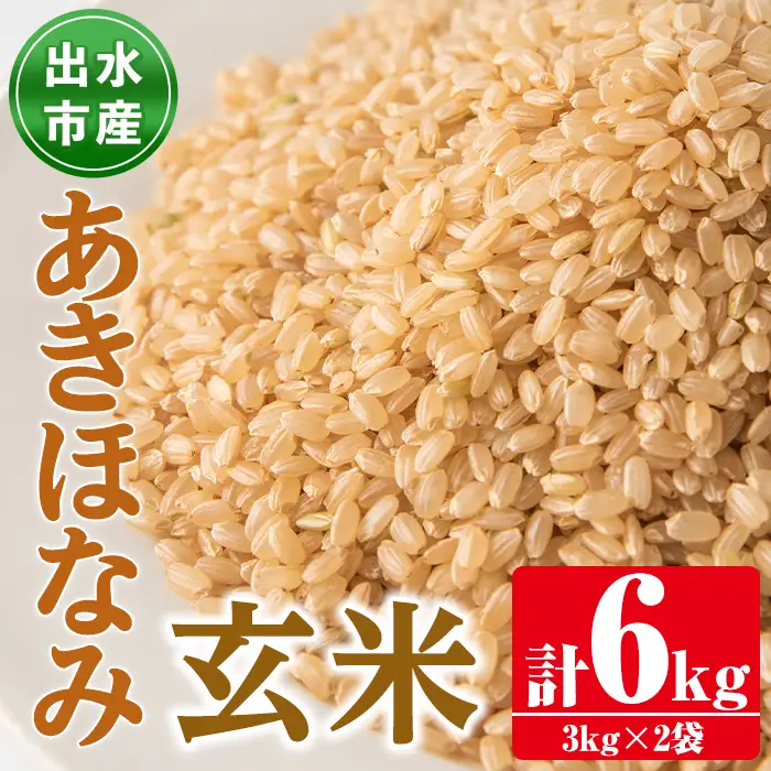 あきほなみ 玄米 3kg×2袋 計6kg お米 ごはん ご飯 【田上商店】 i862-B