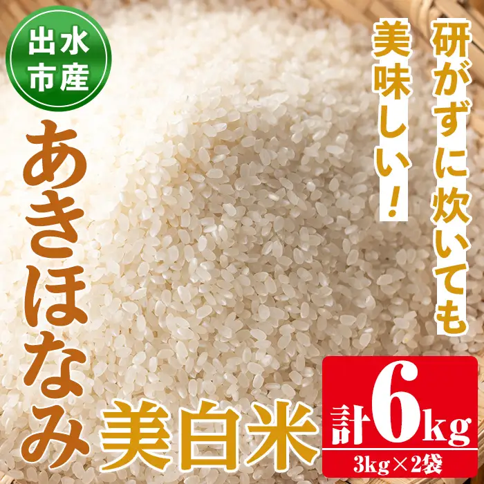 あきほなみ 美白米 3kg×2袋 計6kg お米 ごはん ご飯 【田上商店】 i862-C