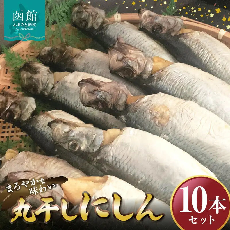 丸干しにしん10本セット「函館 山崎水産」 にしん 丸干しにしん 魚 焼き魚 北海道 函館市 ふるさと納税 お取り寄せ 送料無料_HD061-020