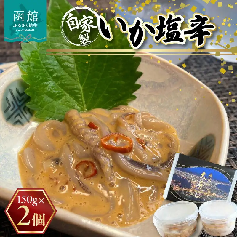 湯の川 大寿し 自家製 いか塩辛 １５０g×２個 イカ いか 烏賊 塩辛 イカ塩辛 つまみ おつまみ おかず 北海道 函館 はこだて_HD124-005