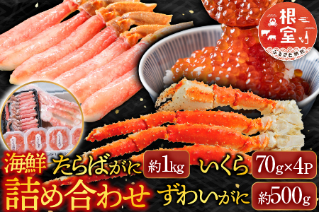 海鮮詰め合わせ(たらばがに・ずわいがに・いくら) D-14048
