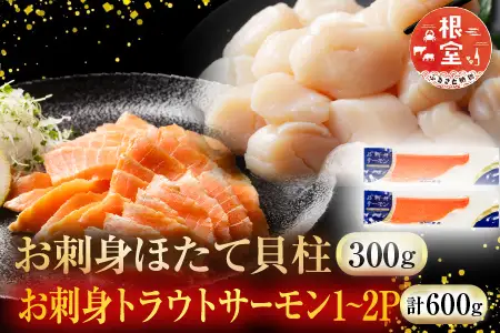お刺身ほたて貝柱300g＆お刺身トラウトサーモン1～2P(計600g) A-09129