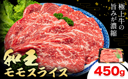 熊本県産A5等級和王 モモスライス 約450g 帝神志方ミート株式会社《90日以内に出荷予定(土日祝除く)》熊本県 菊池市 牛肉 肉 お肉 和牛 くまもと黒毛和牛 熊本県産 A5 和王 ももスライス モモ肉 もも肉 スライス