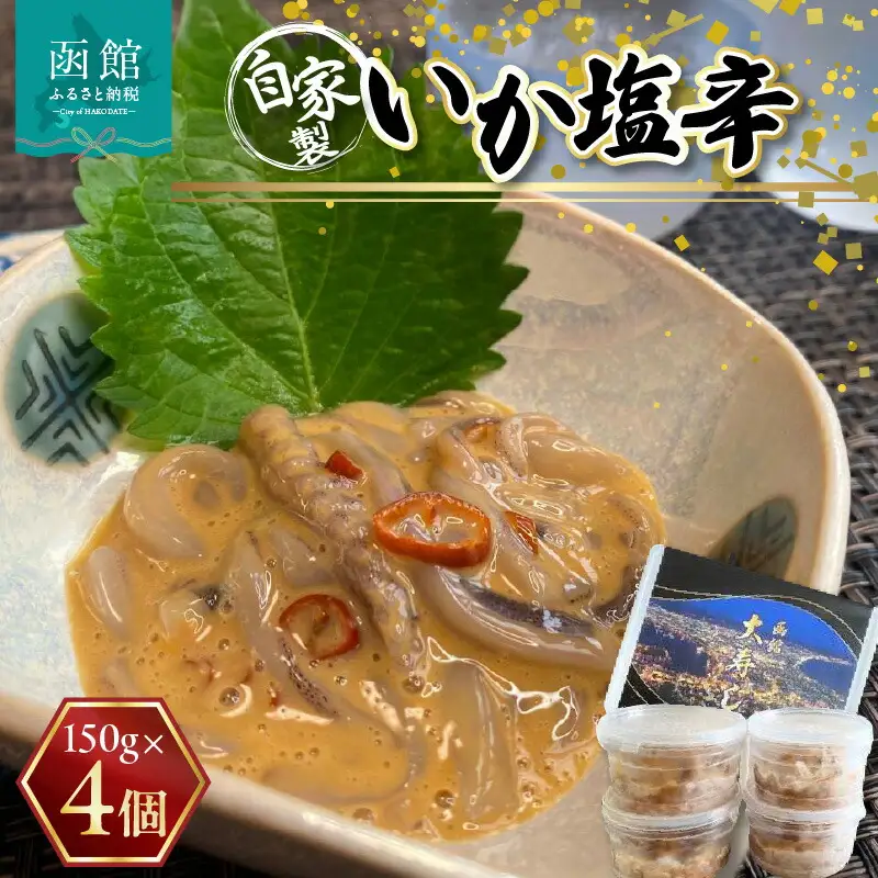 湯の川 大寿し 自家製 いか塩辛 １５０g×４個 イカ いか 烏賊 塩辛 イカ塩辛 つまみ おつまみ おかず 北海道 函館 はこだて_HD124-004