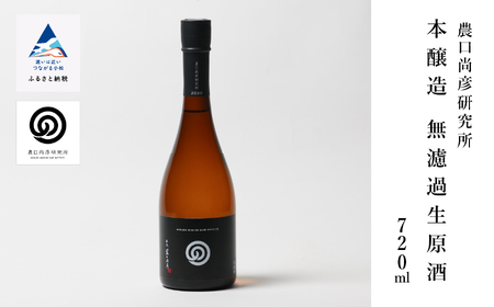 日本酒 農口尚彦研究所 本醸造 無濾過生原酒 720ml × 1本 本醸造