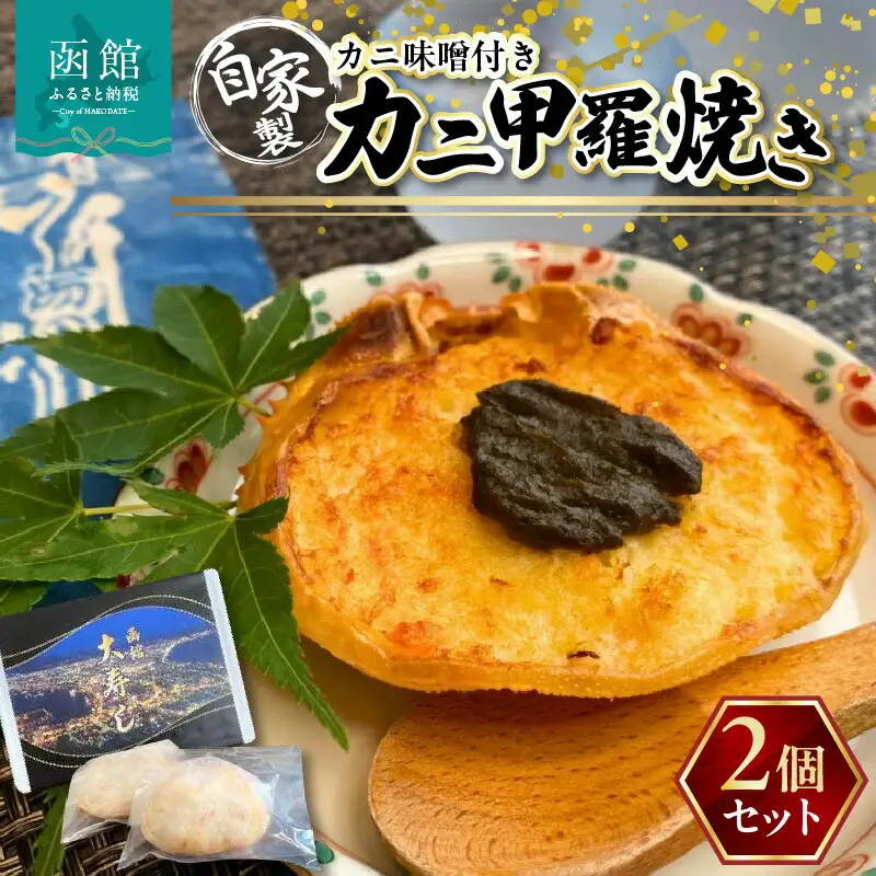 湯の川 大寿し 自家製 かに 甲羅焼き ９０g×２個 ※ かに味噌付き カニ かに 蟹 甲羅 焼き カニミソ つまみ おつまみ おかず 北海道 函館 はこだて_HD124-003