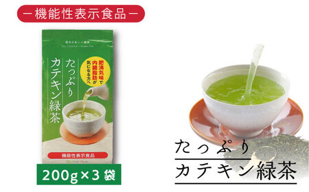 048-92 お茶の荒畑園　たっぷりカテキン緑茶（200ｇ）×3袋セット〈機能性表示食品〉