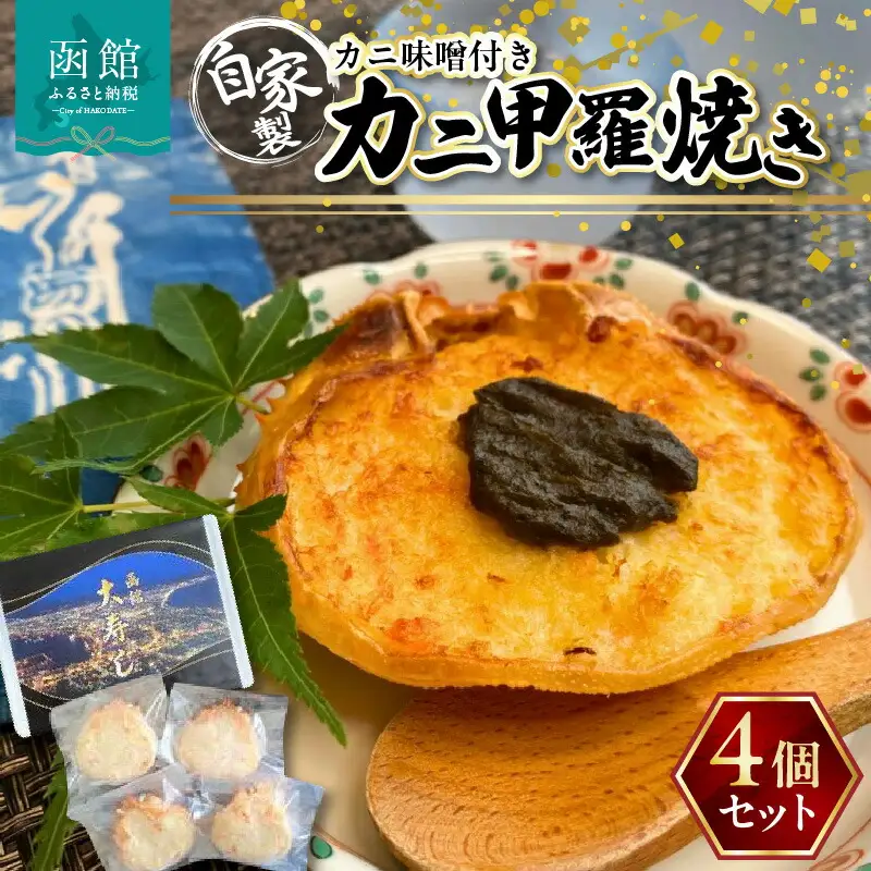 湯の川 大寿し 自家製 かに 甲羅焼き ９０g×４個 ※ かに味噌付き カニ かに 蟹 甲羅 焼き カニミソ つまみ おつまみ おかず 北海道 函館 はこだて_HD124-002