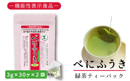 048-95　お茶の荒畑園　べにふうき緑茶ティーパック（3ｇ×30包）×2袋セット〈機能性表示食品〉