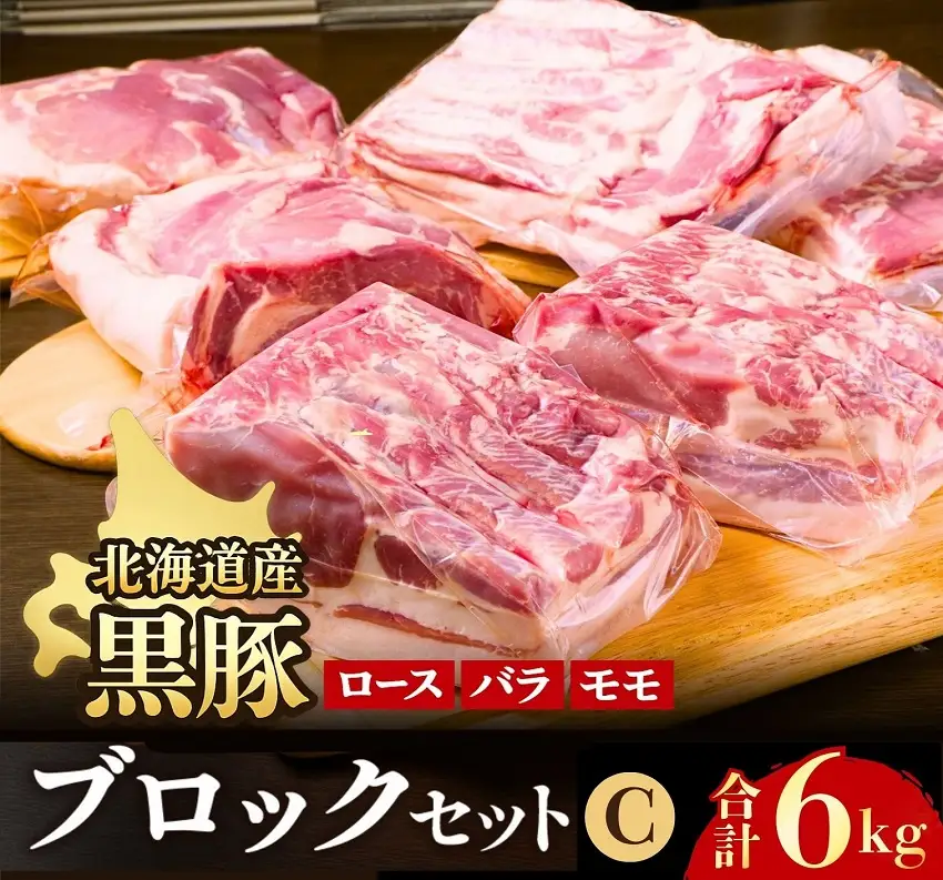 黒豚ブロックCセット6kg（1kg×6パック）豚肉 お肉 豚 ロース バラ モモ 豚ロース 肩ロース 豚バラ 豚もも 豚モモ肉 バラ肉 冷凍 黒豚 北海道豚
