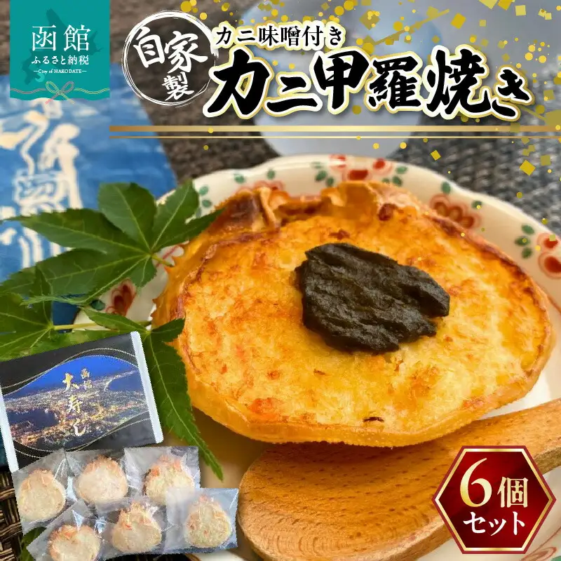 湯の川 大寿し 自家製 かに 甲羅焼き ９０g×６個 ※ かに味噌付き カニ かに 蟹 甲羅 焼き カニミソ つまみ おつまみ おかず 北海道 函館 はこだて_HD124-001