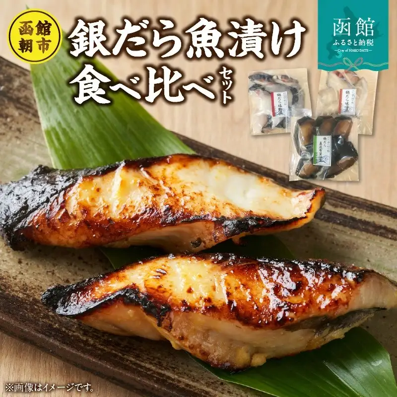 函館朝市発銀だら魚漬け食べ比べ 銀ダラ 味噌漬け_HD024-023