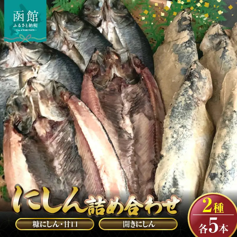 糠にしん甘口・開きにしん各５本詰め合わせ「函館山崎水産」 にしん 糠にしん 開きにしん 魚 焼き魚 北海道 函館市 ふるさと納税 お取り寄せ 送料無料_HD061-011