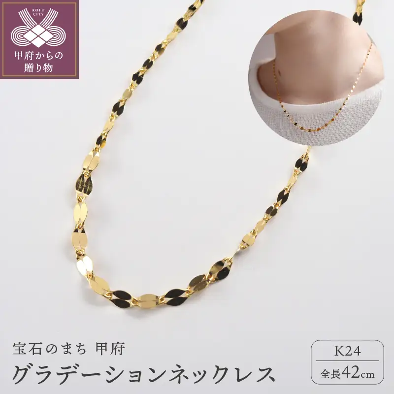 【ふるなび限定】K24 pure gold/ピュアゴールド グラデーション ネックレス　0014203 FN-Limited-SP
