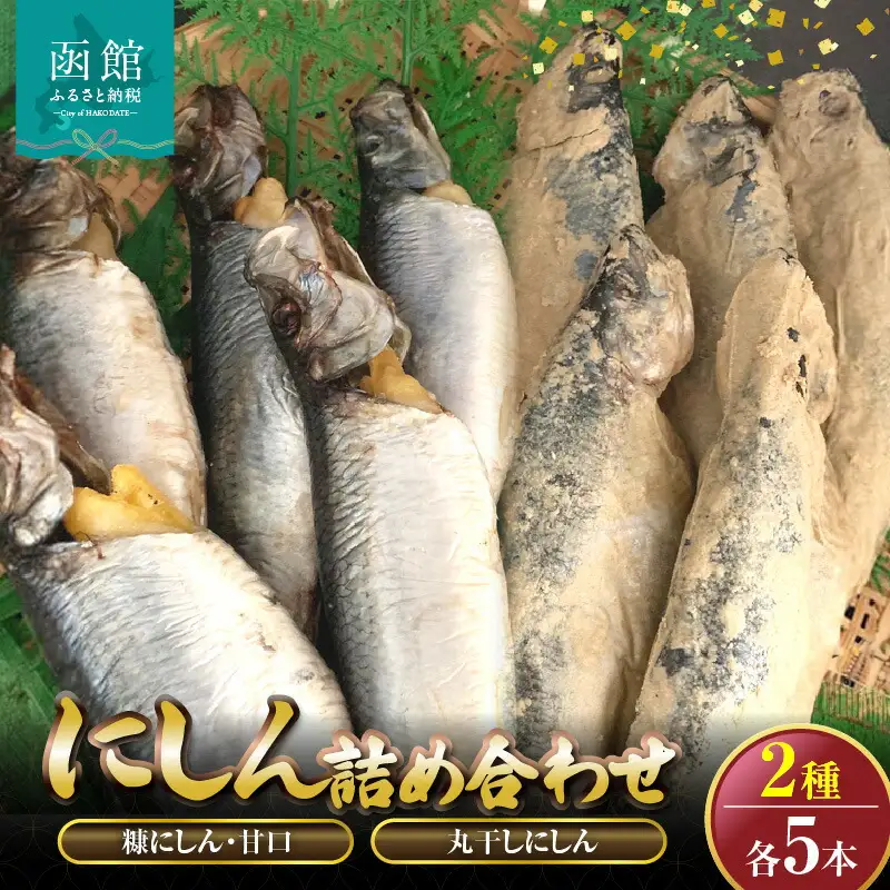 丸干しにしん.糠にしん甘口 各5本詰め合わせ 「函館山崎水産」 にしん 糠にしん 丸干しにしん 魚 焼き魚 北海道 函館市 ふるさと納税 お取り寄せ 送料無料_HD061-023