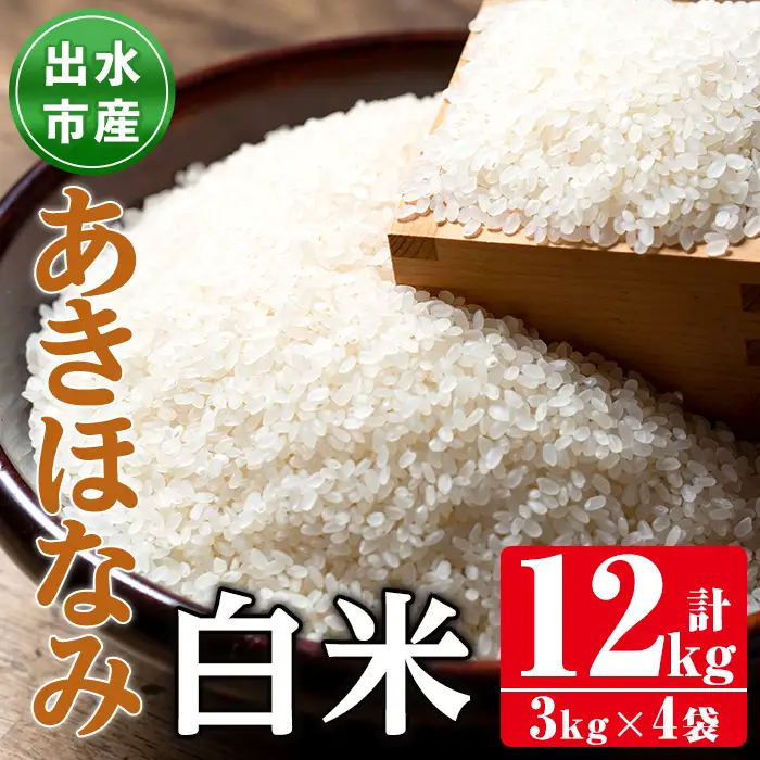 あきほなみ 白米 3kg×4袋 計12kg お米 ごはん ご飯 【田上商店】 i863-A