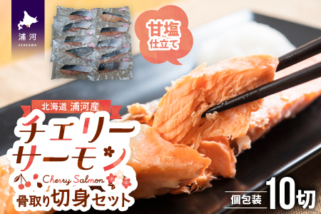 骨とりチェリーサーモン(甘塩)切身70g×10P(個包装)[15-1263]