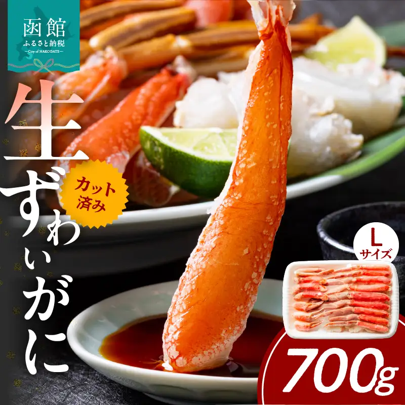 ズワイガニ L 700g カット済 生食可 カニ 北海道_HD065-010