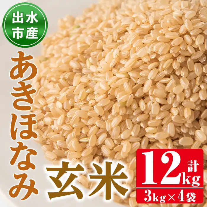あきほなみ 玄米 3kg×4袋 計12kg お米 ごはん ご飯 【田上商店】 i863-B