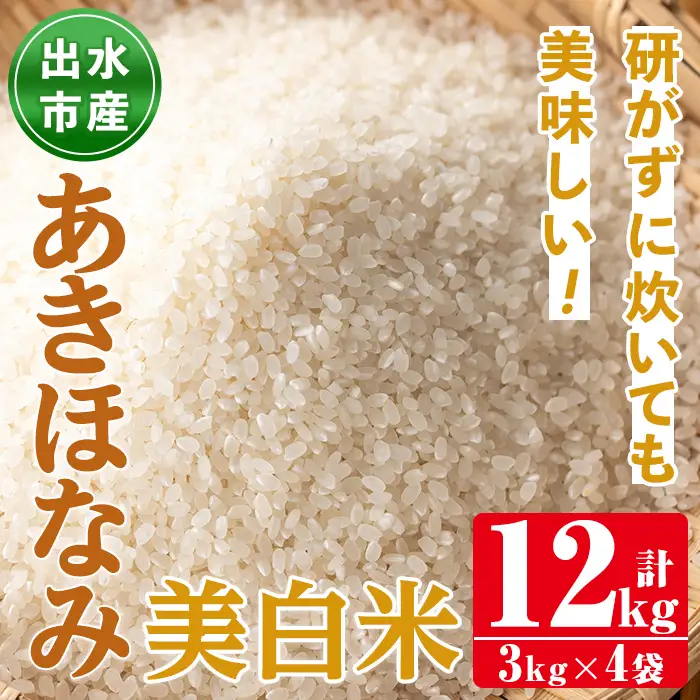 あきほなみ 美白米 3kg×4袋 計12kg お米 ごはん ご飯 【田上商店】 i863-C