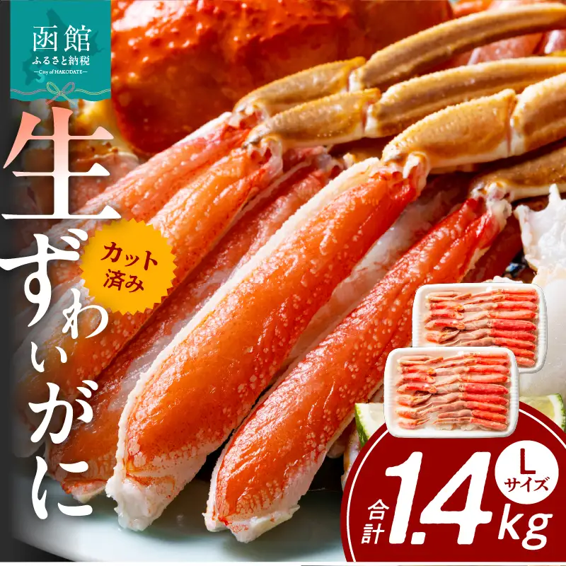 ズワイガニ L 700g 2パック カット済 生食可 カニ 北海道_HD065-009