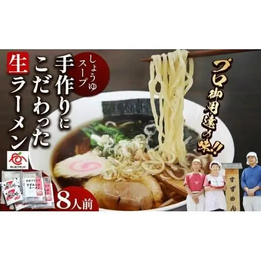 [やいたブランド認定] プロ御用達の味！手作りにこだわった生ラーメン8人前(しょうゆスープ付)｜生麺 自家製麺 醤油 しょうゆラーメン 中華そば 拉麺 製麺所 