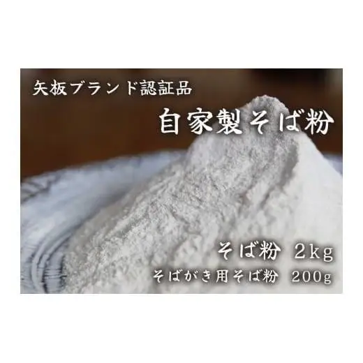 [やいたブランド認定] プロ御用達の味！自然の風味が香る本格自家製そば粉1kg×2袋、そばがき用そば粉1袋200g｜蕎麦粉 そば ソバ 蕎麦 麺 自家製粉 
